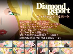 ダイヤモンド・リポート